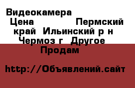 Видеокамера sony dsc-h300 › Цена ­ 14 000 - Пермский край, Ильинский р-н, Чермоз г. Другое » Продам   